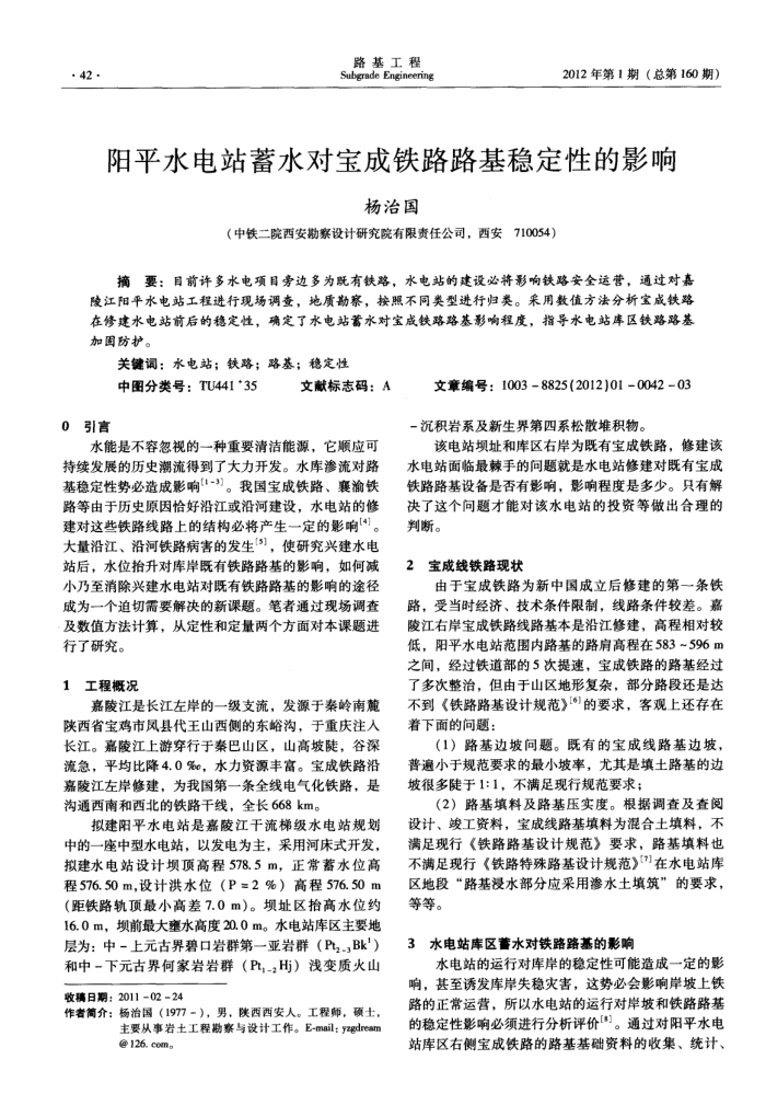 阳平水电站蓄水对宝成铁路路基稳定性的影响