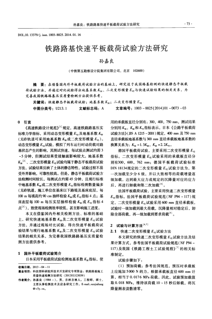 铁路路基快速平板载荷试验方法研究