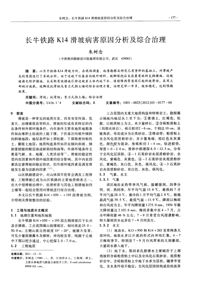 长牛铁路K14滑坡病害原因分析及综合治理