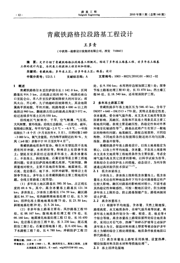 青藏铁路格拉段路基工程设计