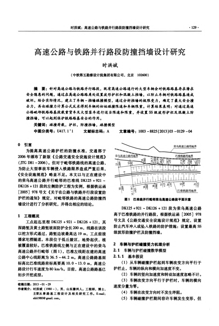 高速公路与铁路并行路段防撞挡墙设计研究
