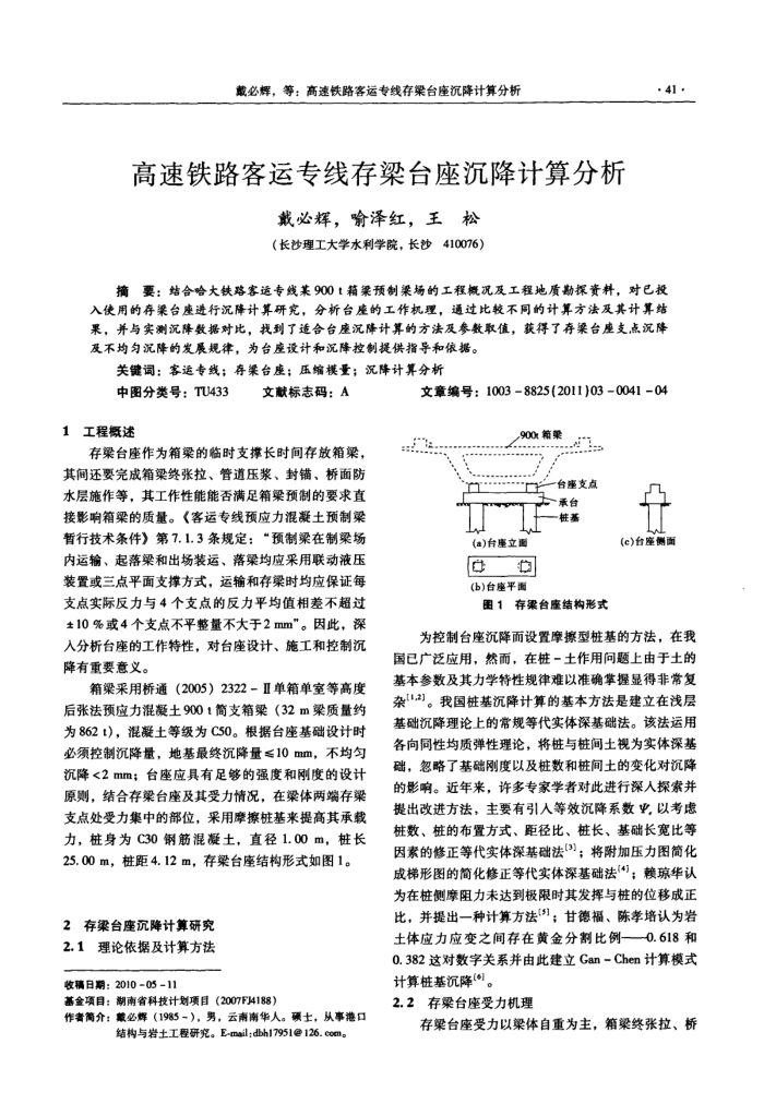 高速铁路客运专线存梁台座沉降计算分析