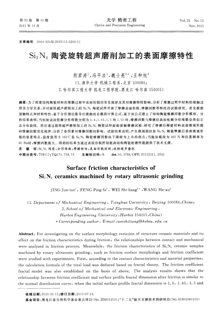 Si3N4陶瓷旋转超声磨削加工的表面摩擦特性