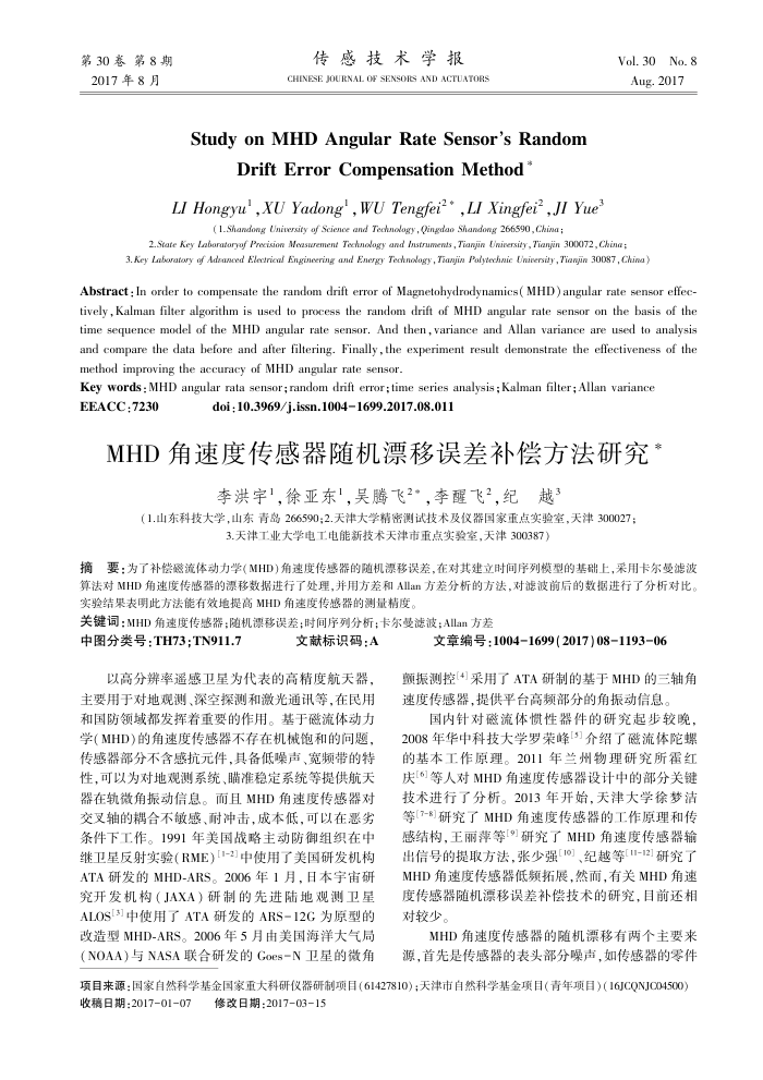 MHD角速度传感器随机漂移误差补偿方法研究
