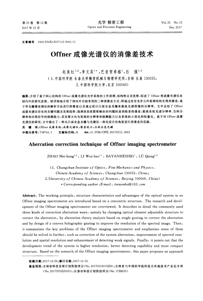 Offner成像光谱仪的消像差技术