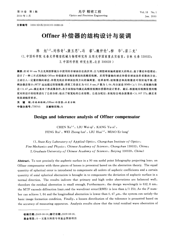 Offner补偿器的结构设计与装调