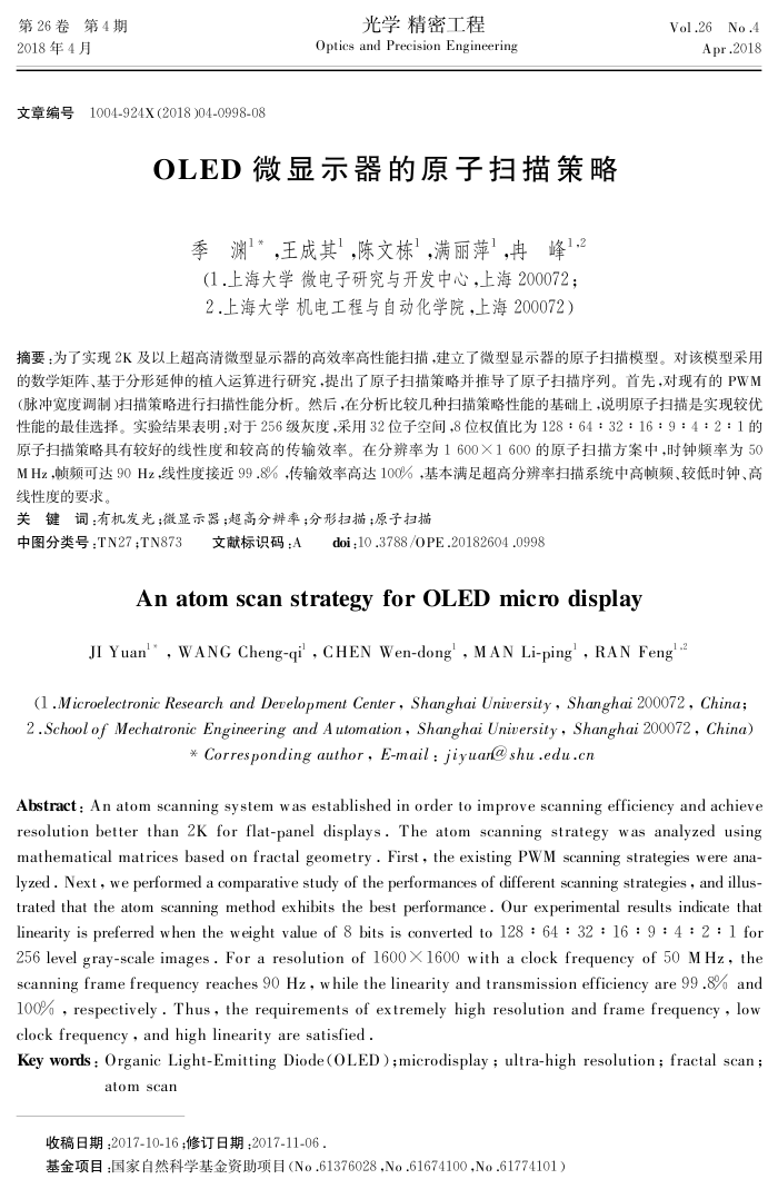 OLED微显示器的原子扫描策略