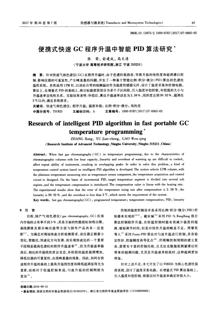便携式快速GC程序升温中智能PID算法研究