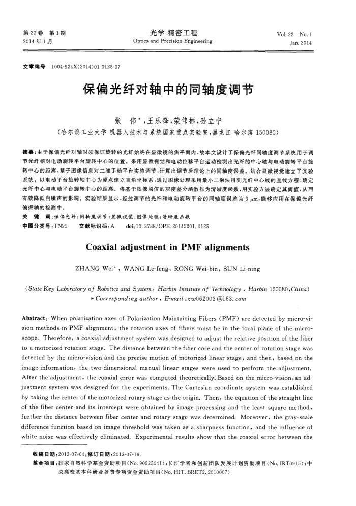 保偏光纤对轴中的同轴度调节