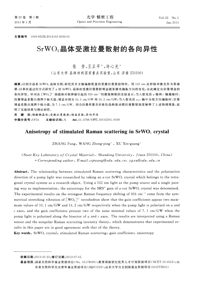 SrWO4晶体受激拉曼散射的各向异性