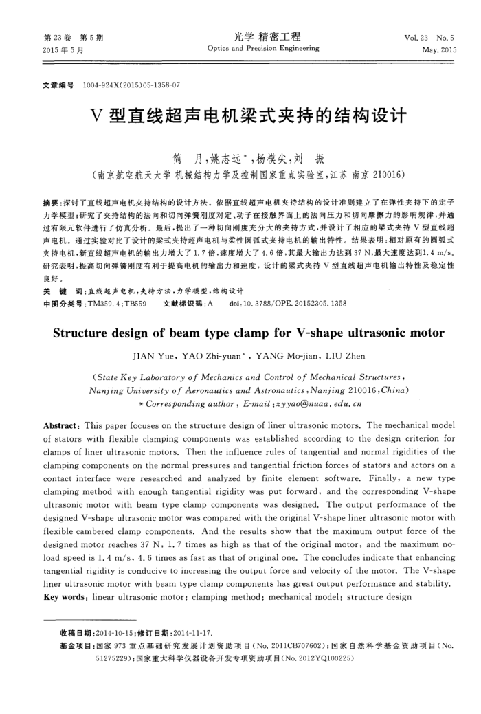 V型直线超声电机梁式夹持的结构设计