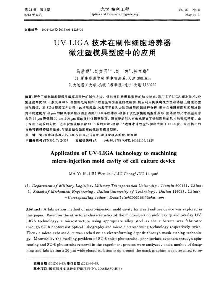 UV-LIGAϸ΢עģǻеӦ