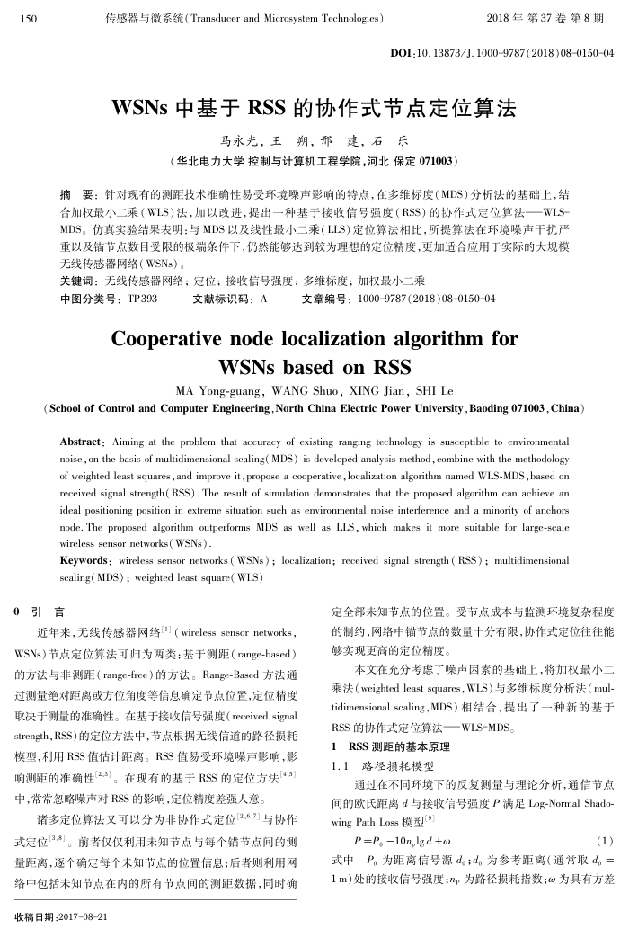 WSNs中基于RSS的协作式节点定位算法