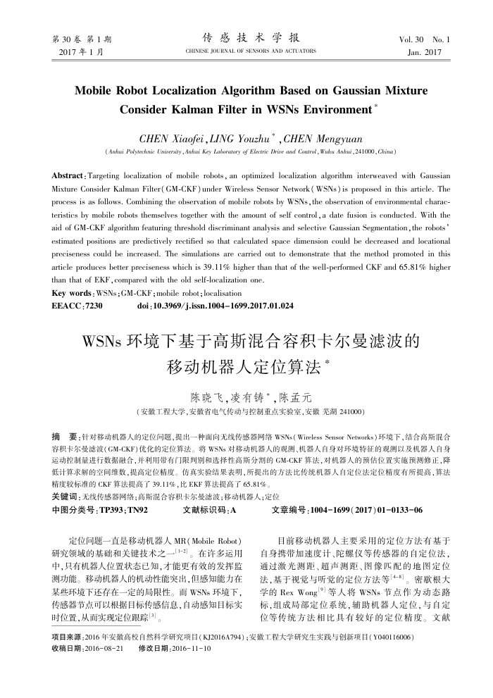 WSNs环境下基于高斯混合容积卡尔曼滤波的移动机器人定位算法