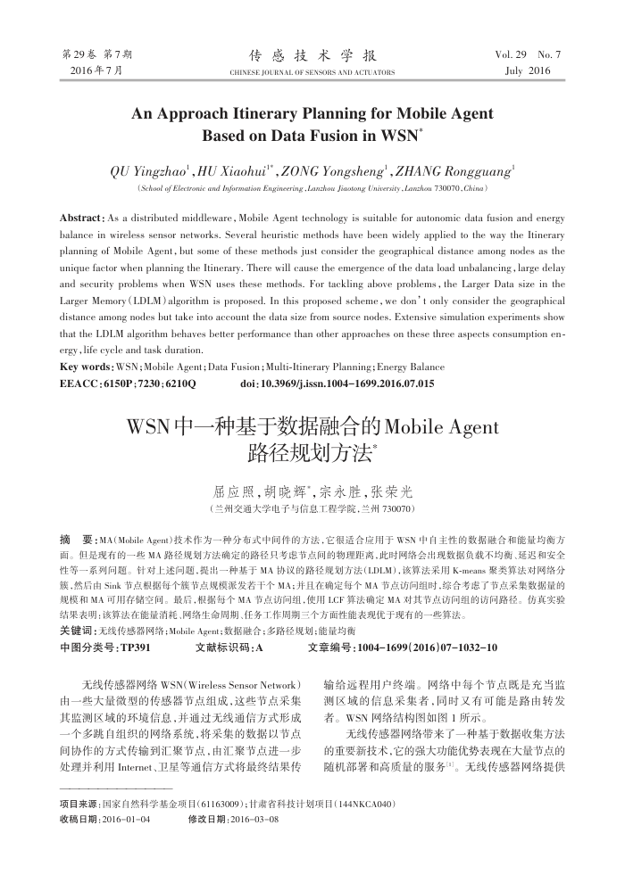 WSN中一种基于数据融合的Mobile﹢Agent路径规划方法