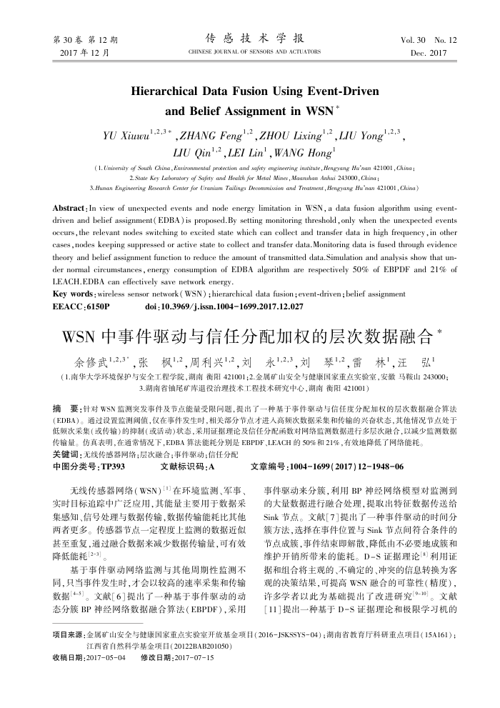 WSN中事件驱动与信任分配加权的层次数据融合