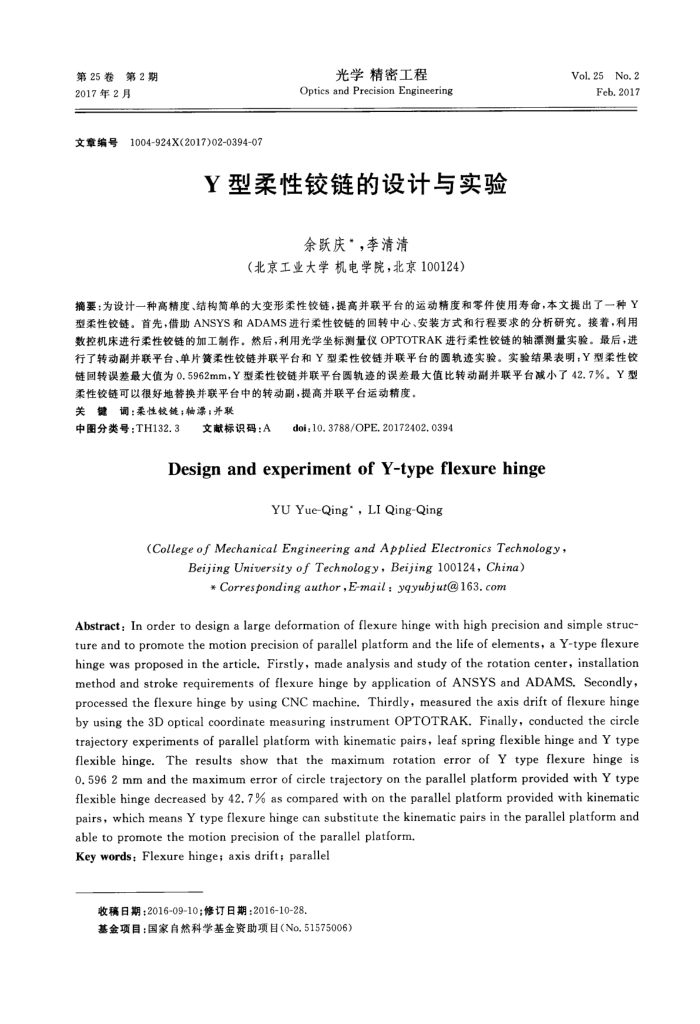 Y型柔性铰链的设计与实验