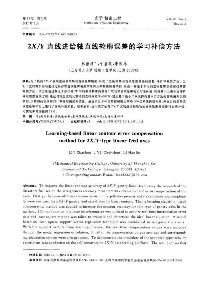 Y直线进给轴直线轮廓误差的学习补偿方法
