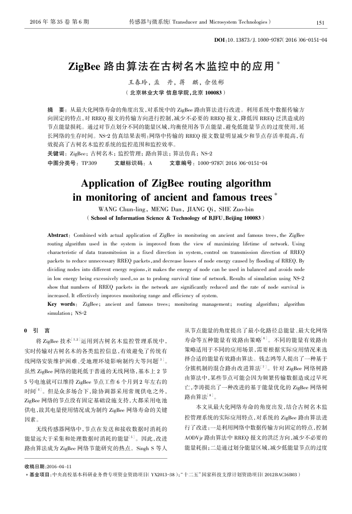 ZigBee路由算法在古树名木监控中的应用