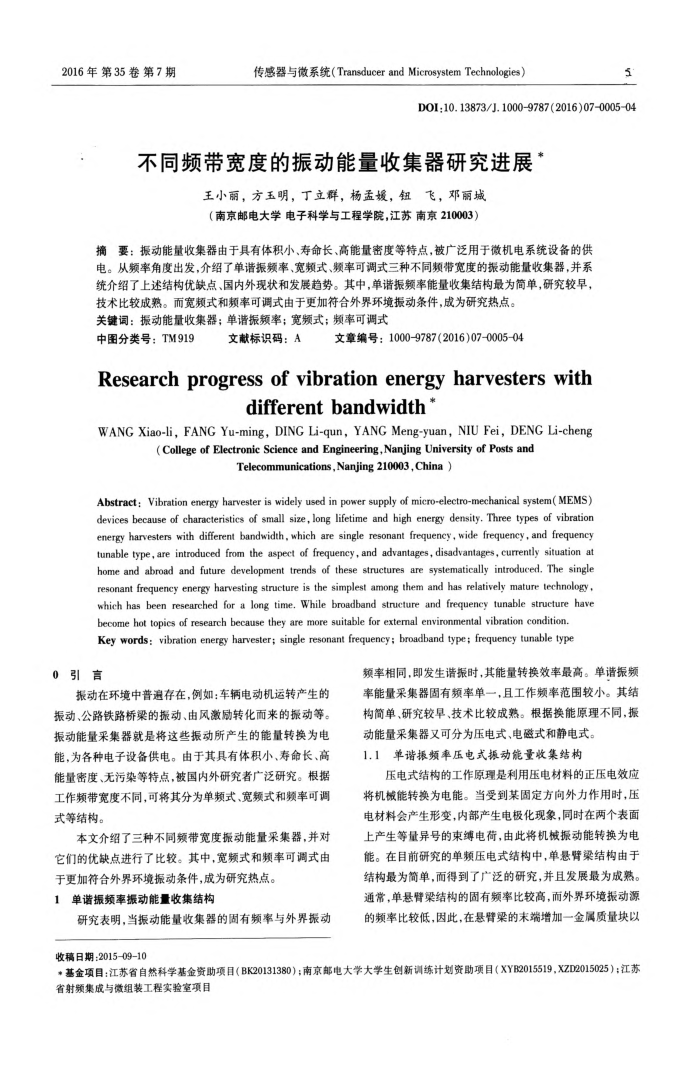 不同频带宽度的振动能量收集器研究进展