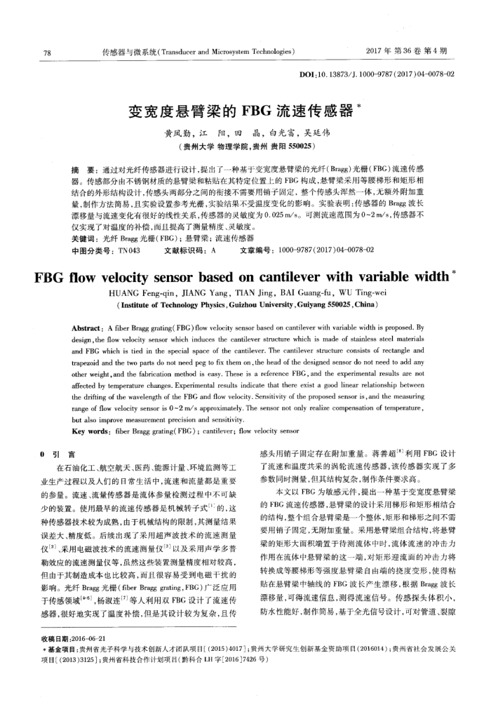 变宽度悬臂梁的FBG流速传感器