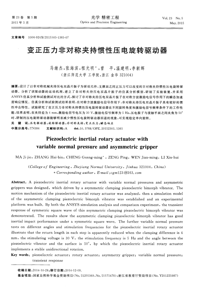 变正压力非对称夹持惯性压电旋转驱动器