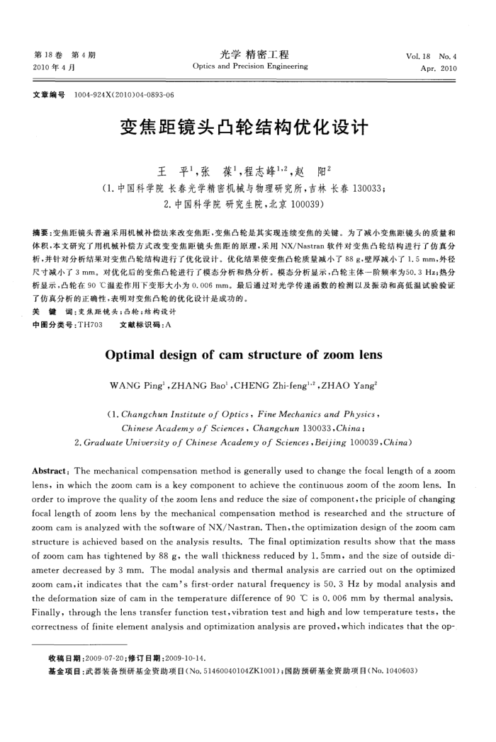 变焦距镜头凸轮结构优化设计