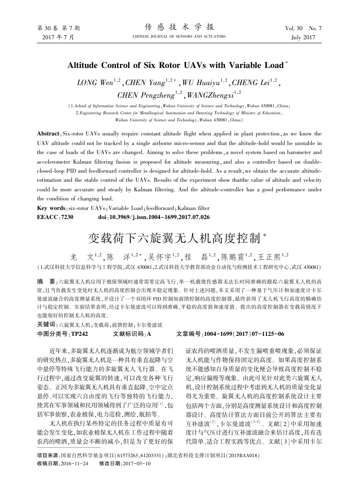 变载荷下六旋翼无人机高度控制
