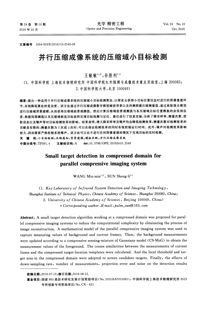 并行压缩成像系统的压缩域小目标检测