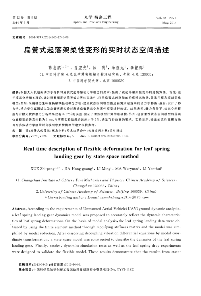 扁簧式起落架柔性变形的实时状态空间描述