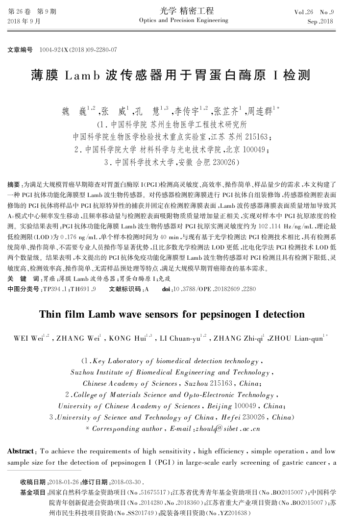 薄膜Lamb波传感器用于胃蛋白酶原I检测
