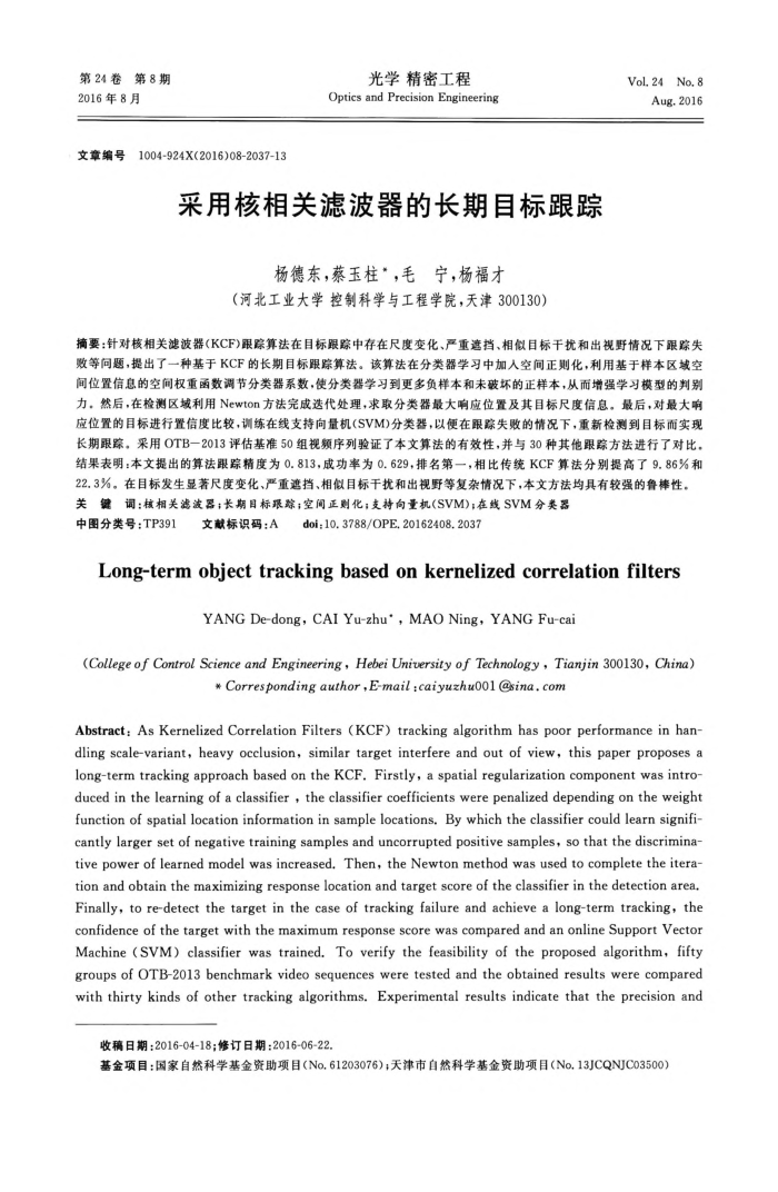 采用核相关滤波器的长期目标跟踪