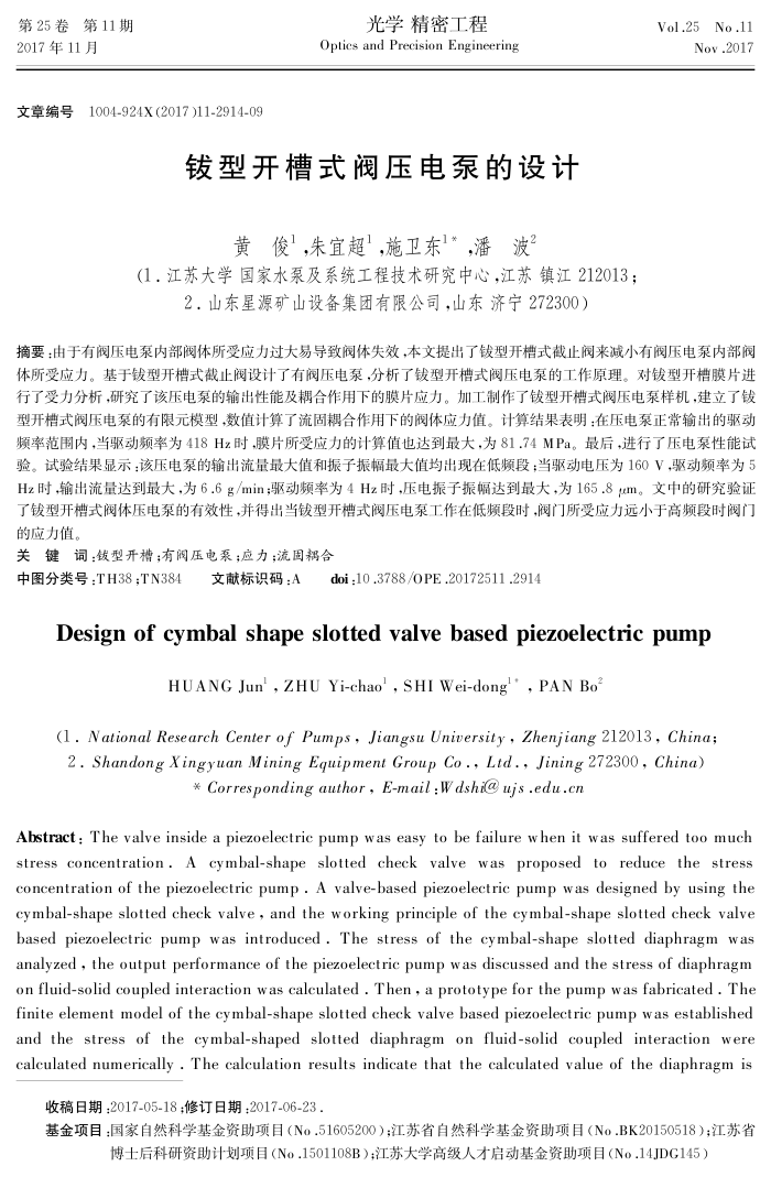 钹型开槽式阀压电泵的设计
