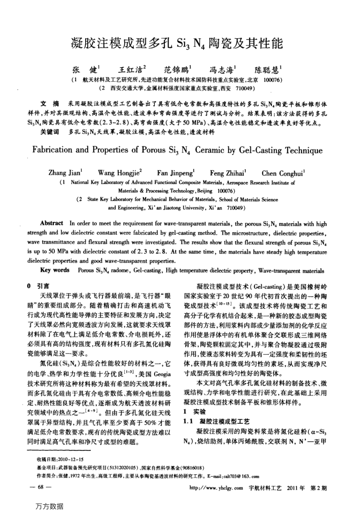 凝胶注模成型多孔Si3N4陶瓷及其性能