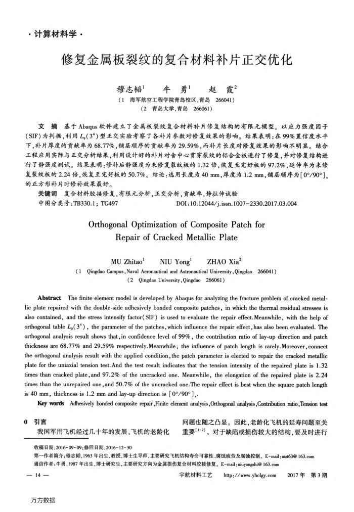 修复金属板裂纹的复合材料补片正交优化