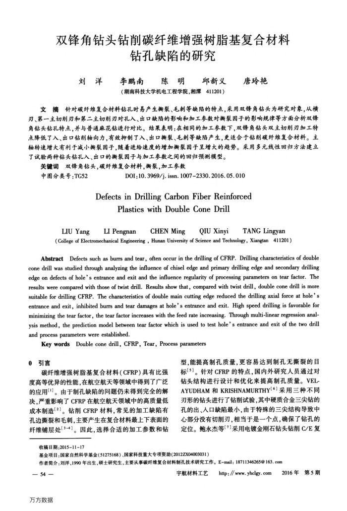 双锋角钻头钻削碳纤维增强树脂基复合材料钻孔缺陷的研究