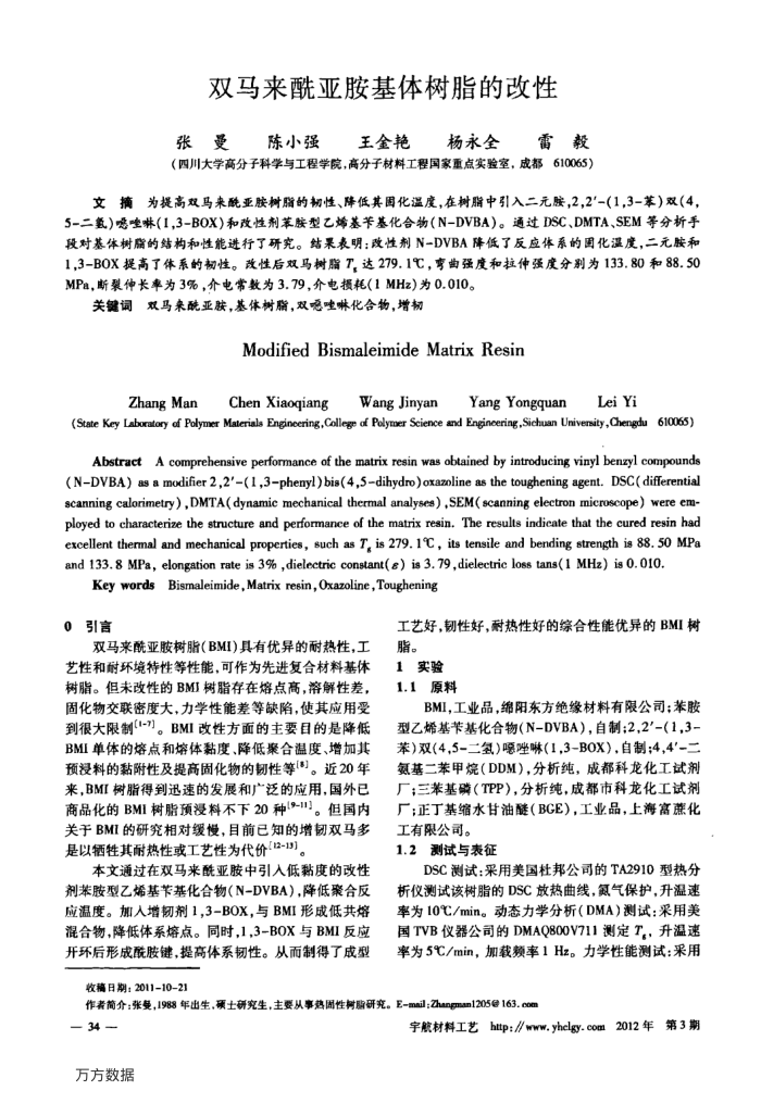 双马来酰亚胺基体树脂的改性