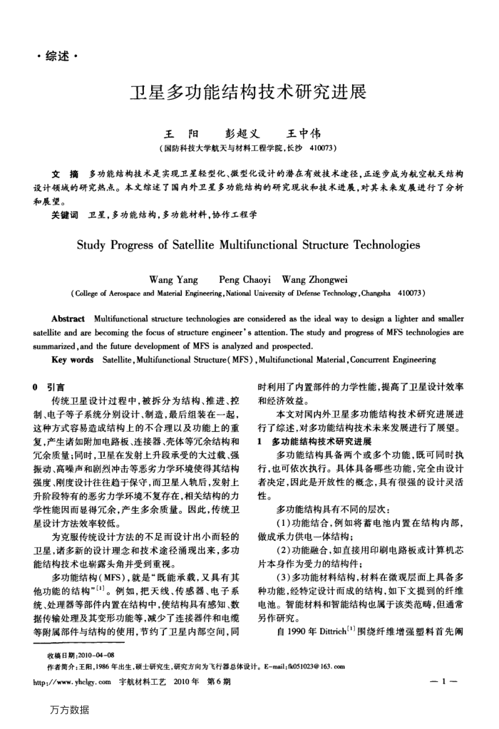 卫星多功能结构技术研究进展