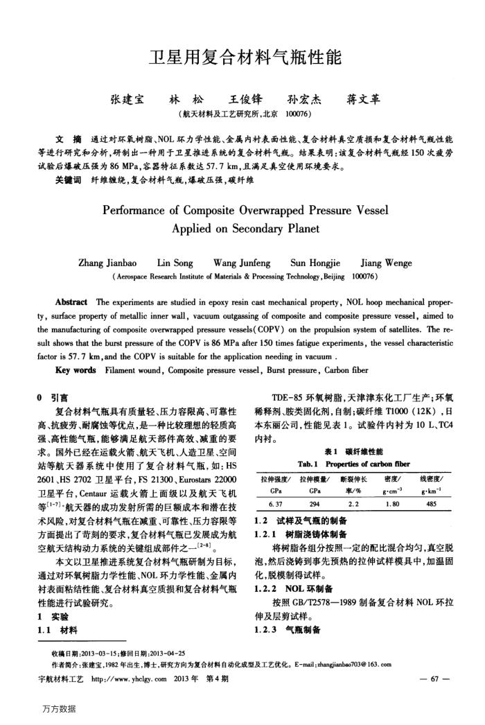 卫星用复合材料气瓶性能