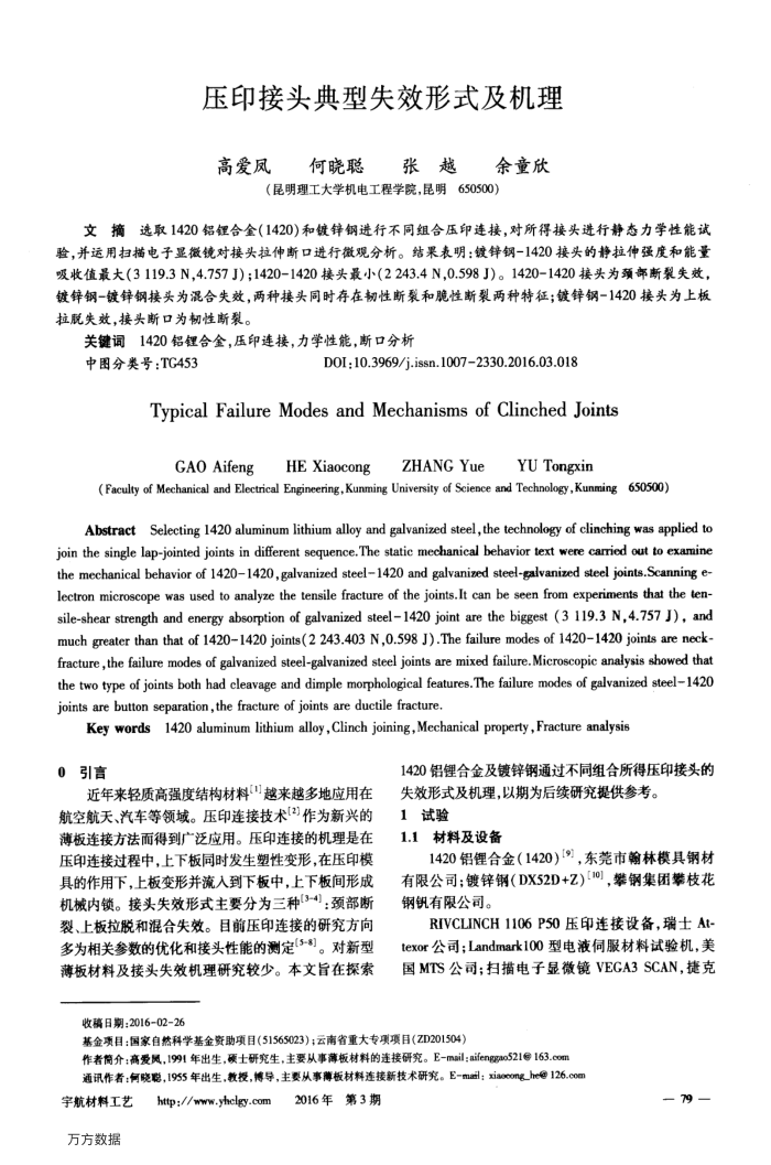 压印接头典型失效形式及机理