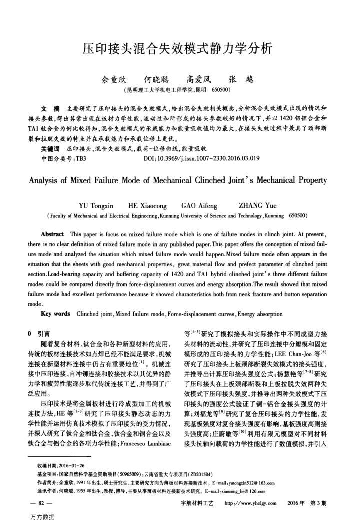 压印接头混合失效模式静力学分析
