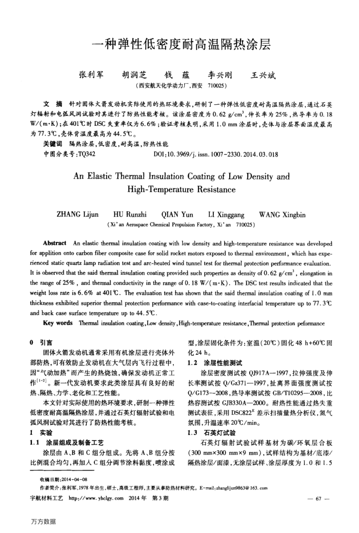 一种弹性低密度耐高温隔热涂层
