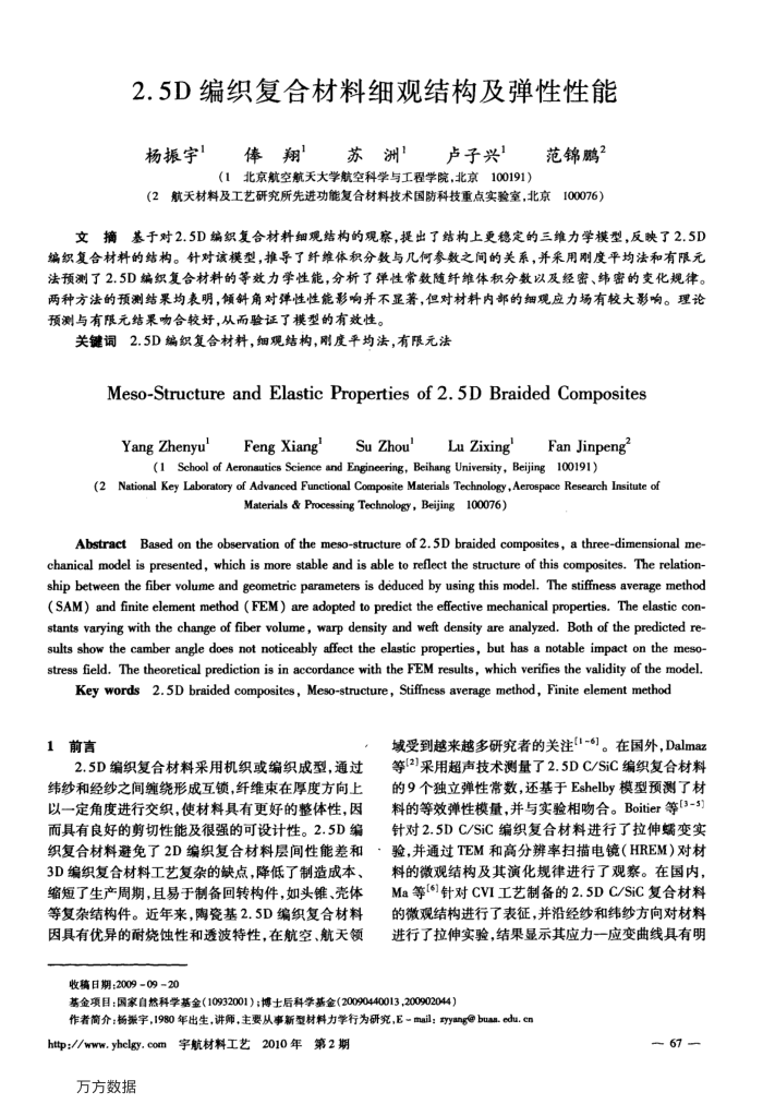 2.5 D编织复合材料细观结构及弹性性能