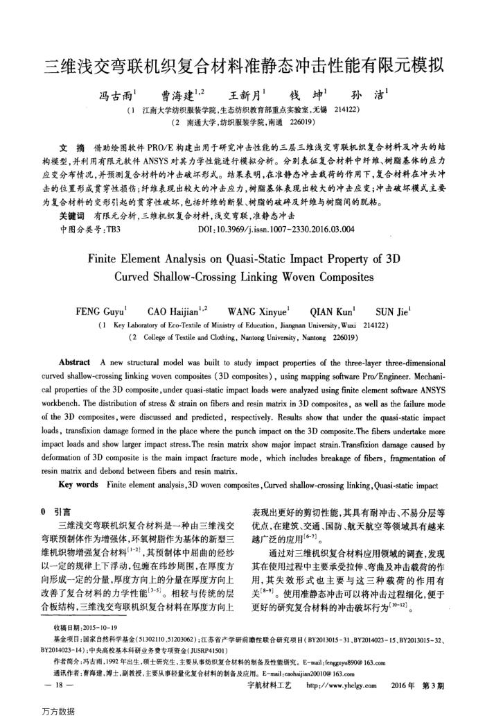三维浅交弯联机织复合材料准静态冲击性能有限元模拟