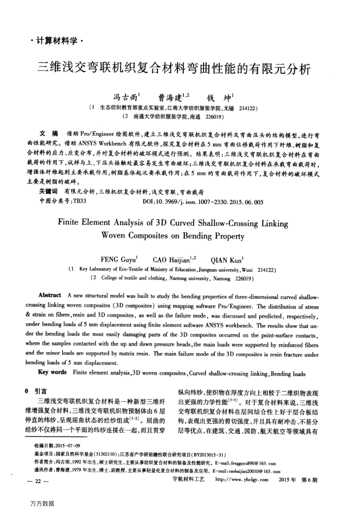 三维浅交弯联机织复合材料弯曲性能的有限元分析