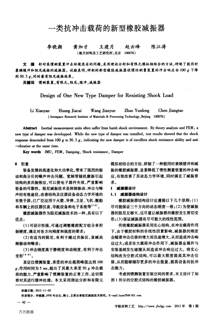 一类抗冲击载荷的新型橡胶减振器