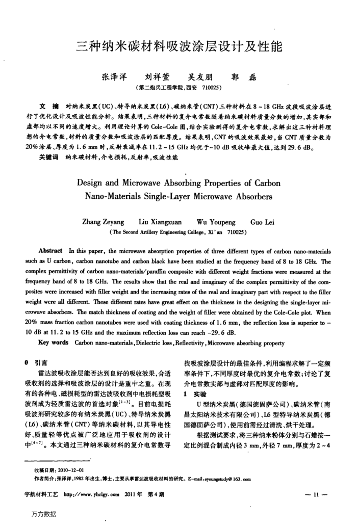 三种纳米碳材料吸波涂层设计及性能
