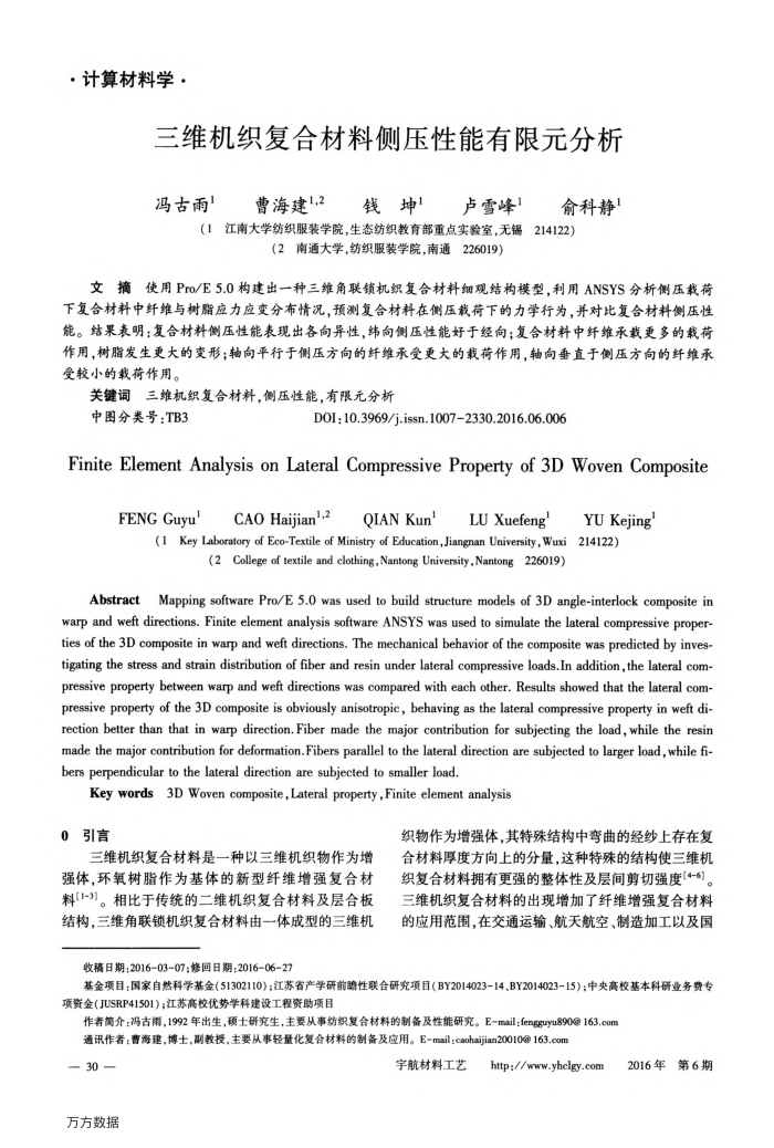 三维机织复合材料侧压性能有限元分析