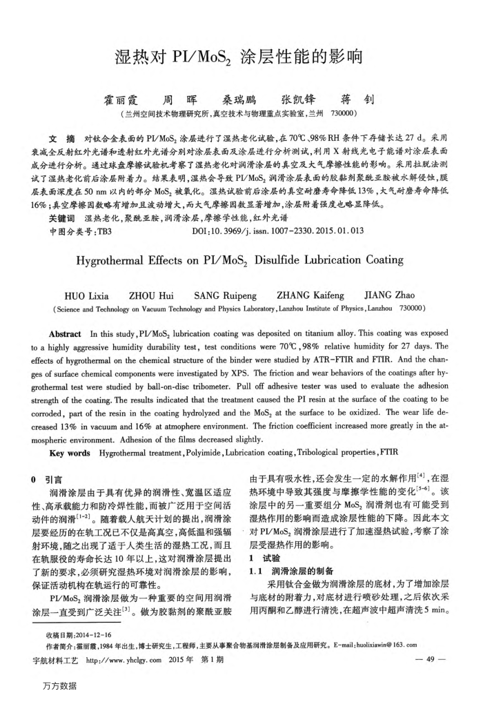 湿热对PI∕MoS2涂层性能的影响