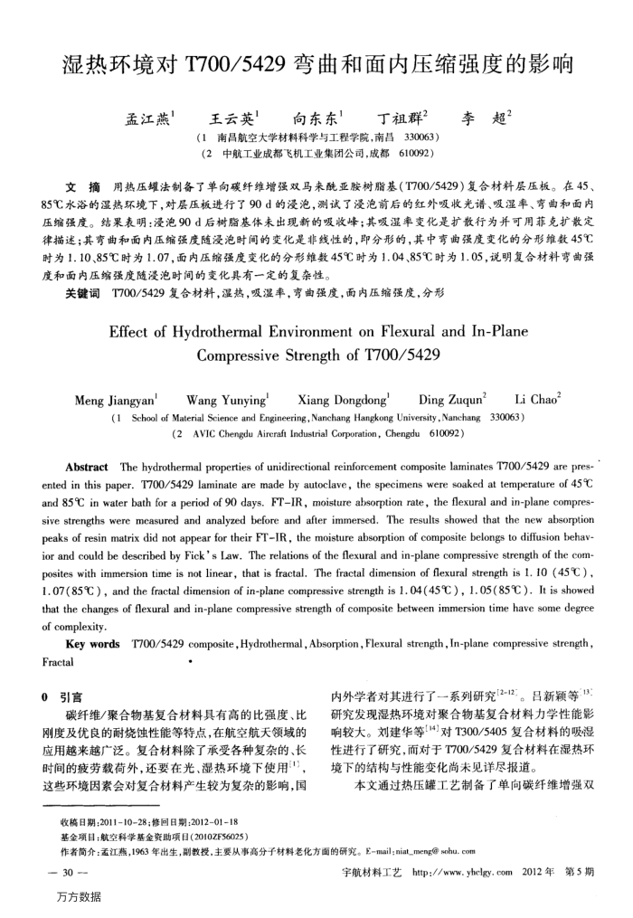 湿热环境对T700∕5429弯曲和面内压缩强度的影响